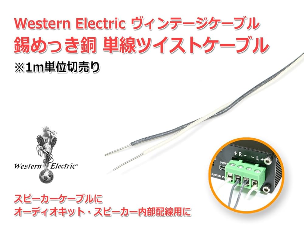 Amazon | WesternElectric 銅単線ツイスト ビンテージケーブル1m